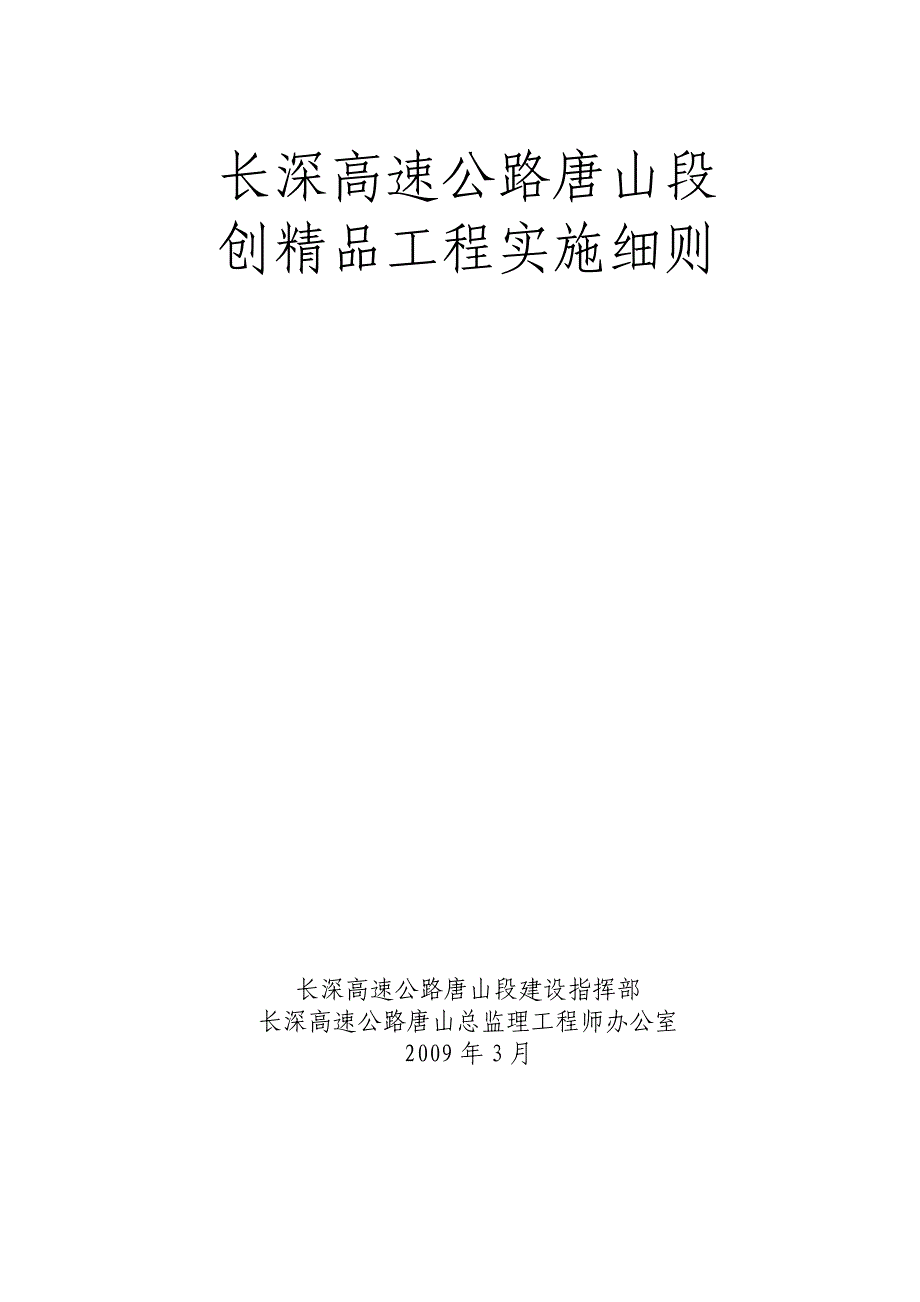 高速公路创建精品工程实施细则_第1页