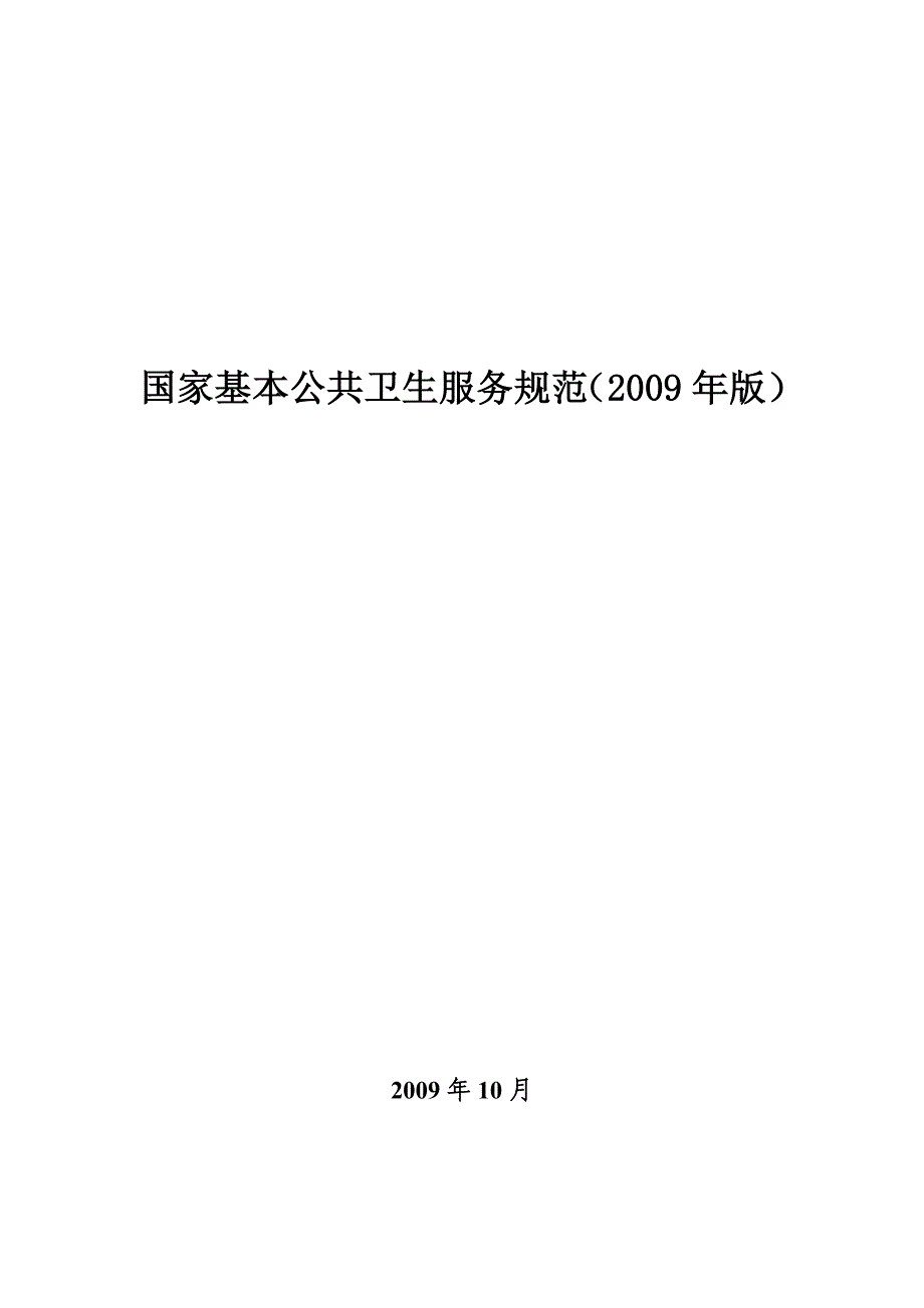 1078文附件2：国家基本公共卫生服务规范_第1页