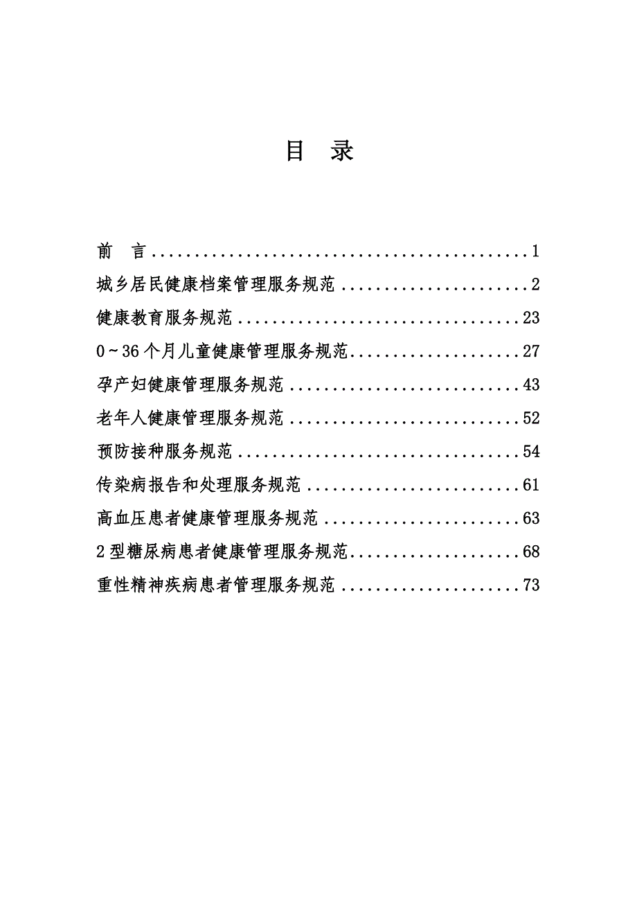 1078文附件2：国家基本公共卫生服务规范_第2页