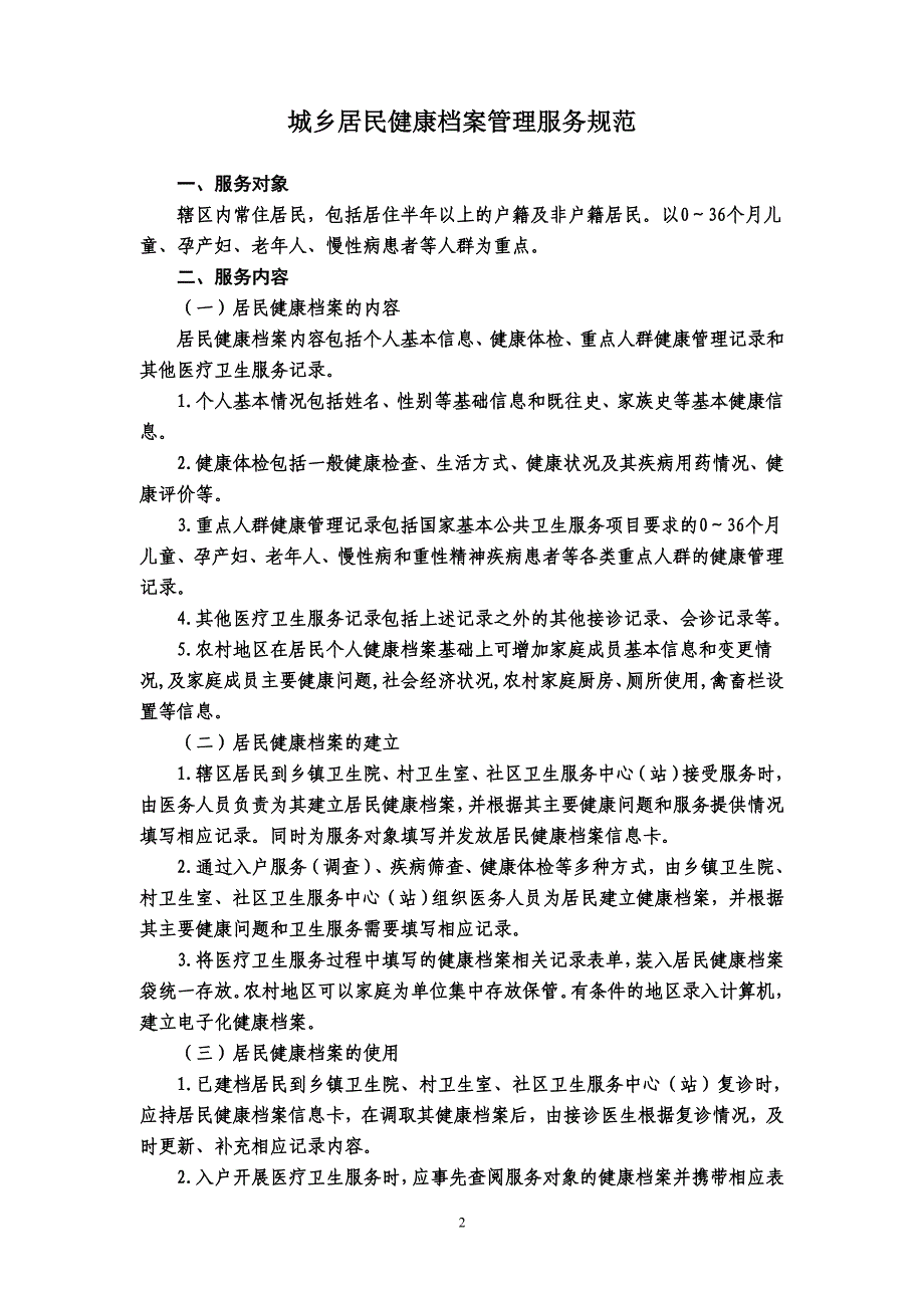 1078文附件2：国家基本公共卫生服务规范_第4页