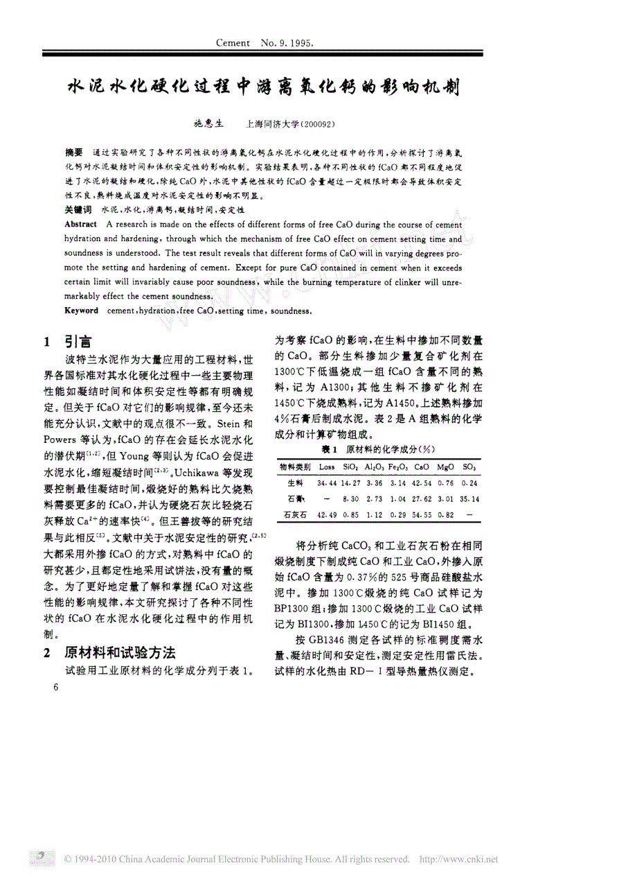 水泥水化硬化过程中游离氧化钙的影响机制_第1页