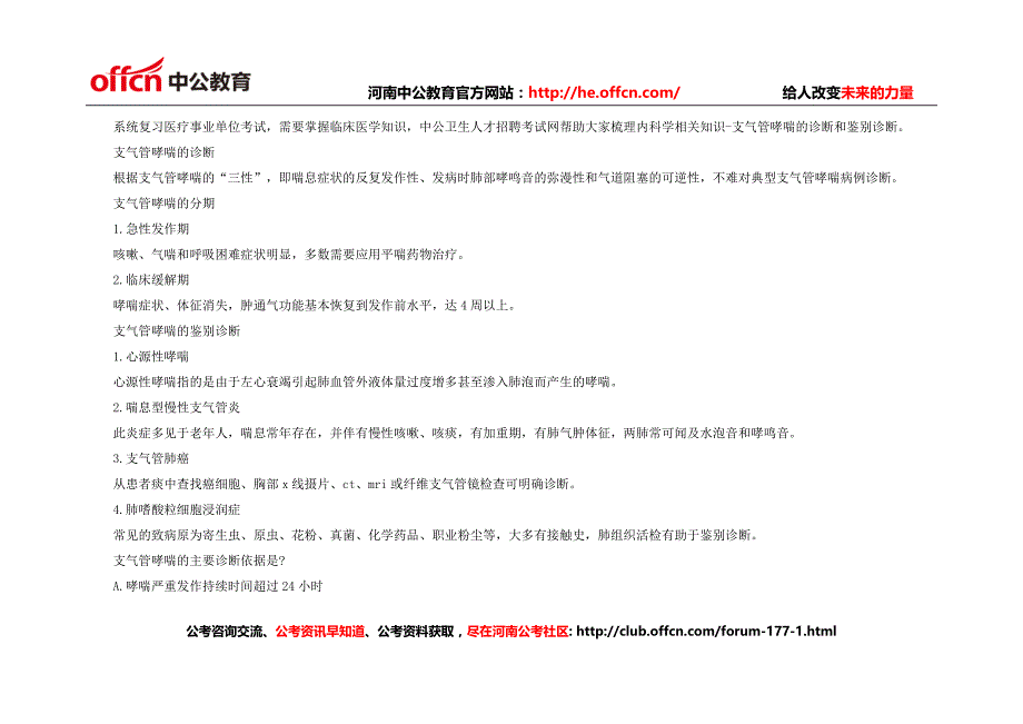 河南临床内科知识：支气管哮喘的诊断和鉴别诊断_第1页