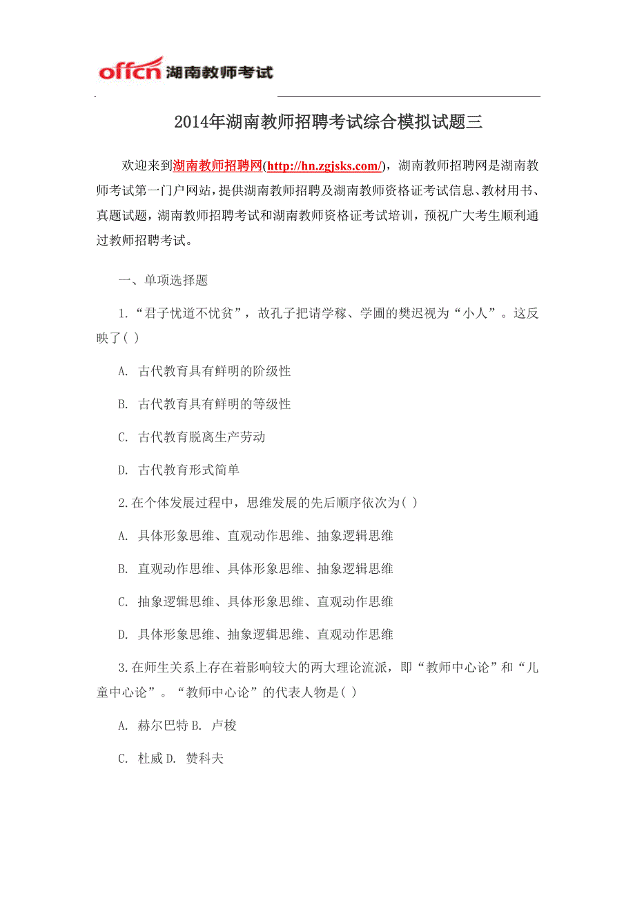 2014年湖南教师招聘考试综合模拟试题三_第1页