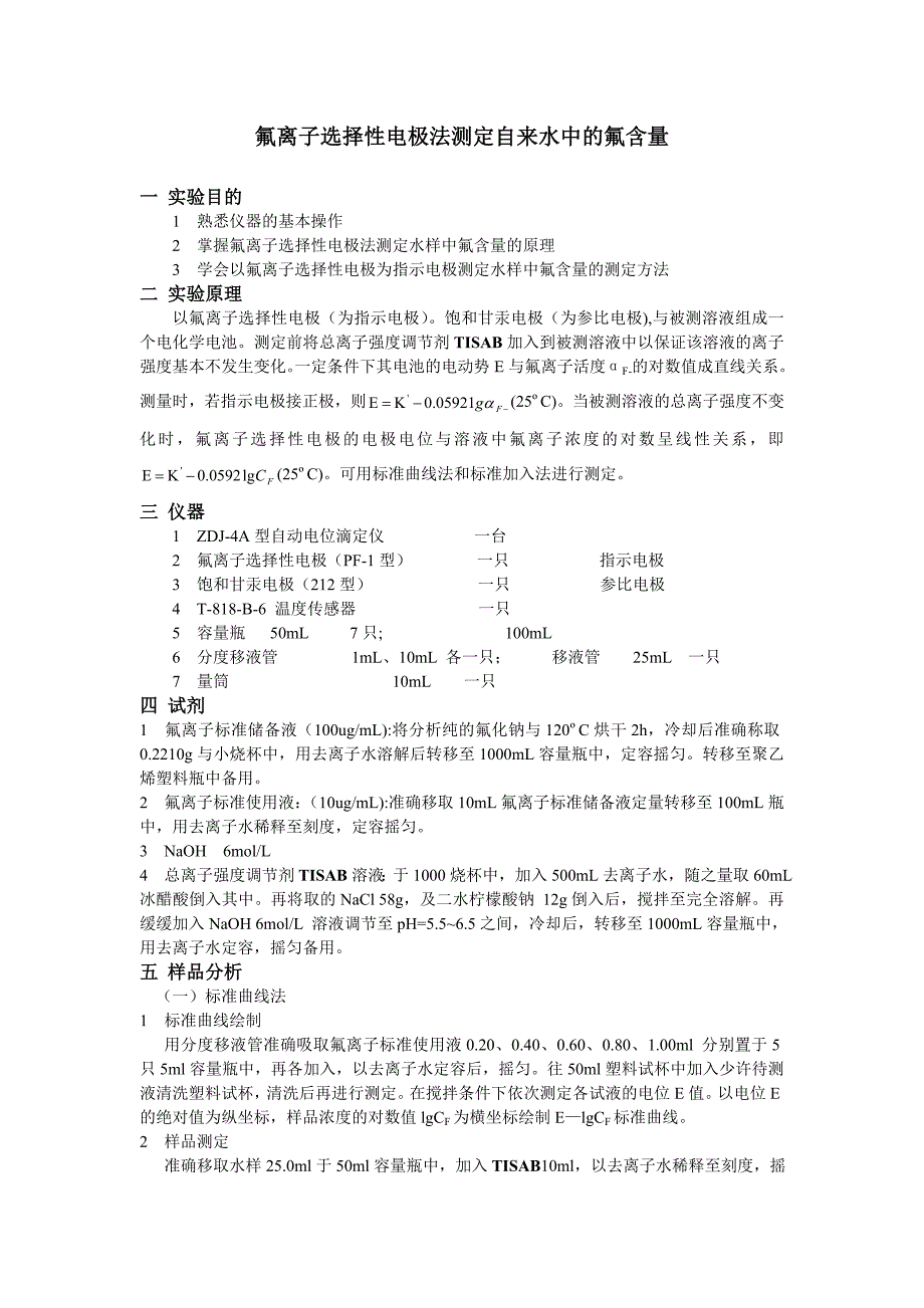 氟离子选择性电极法测定自来水中的氟含量_第1页