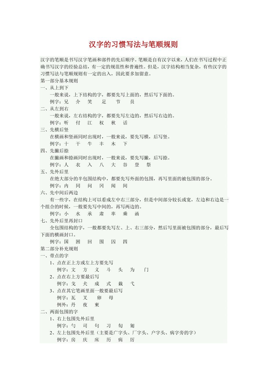 汉字的习惯写法与笔顺规则_第1页