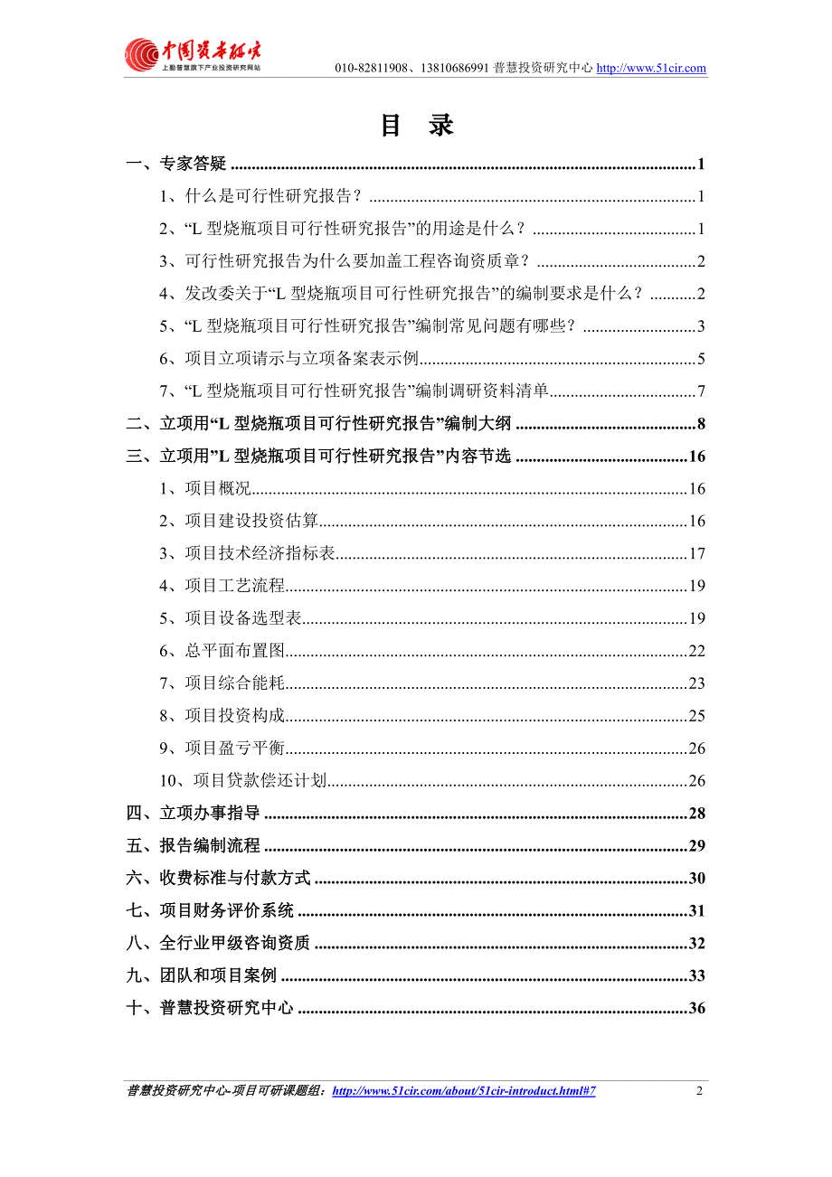 发改委立项用(甲级)l型烧瓶项目可行性研究报告(可研报告 甲级 立项 贷款)_第2页