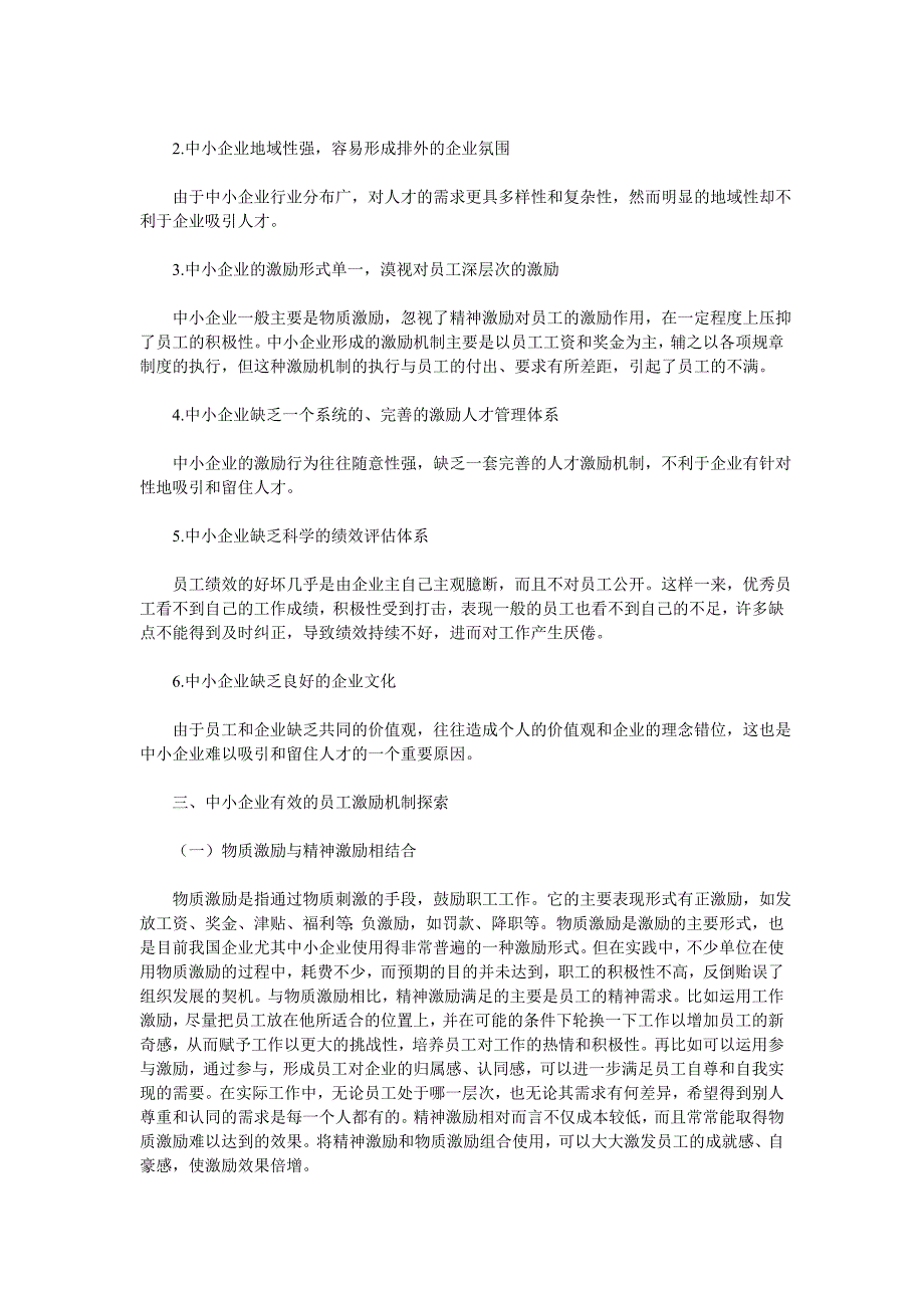 浅议中小企业员工激励问题_第2页