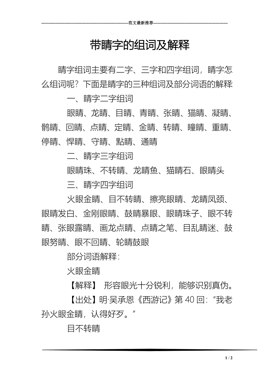 带睛字的组词及解释_第1页