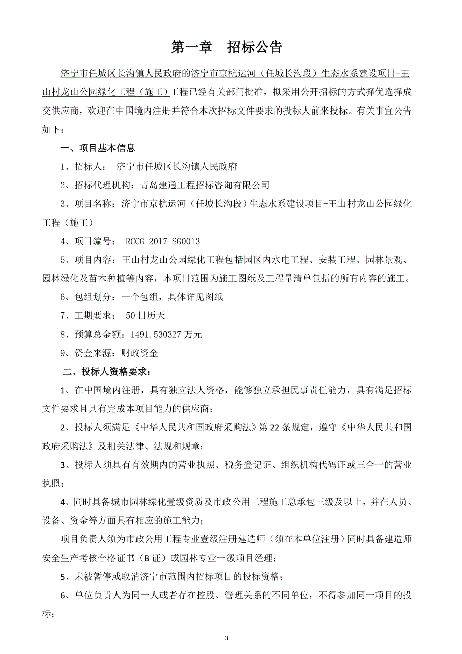 济宁市京杭运河（任城长沟段）生态水系_第3页