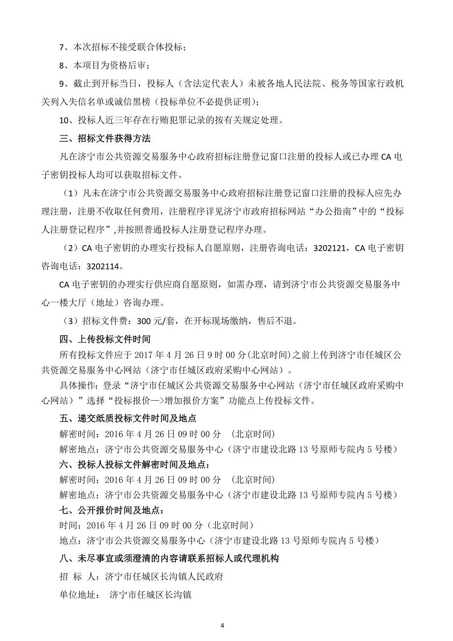 济宁市京杭运河（任城长沟段）生态水系_第4页