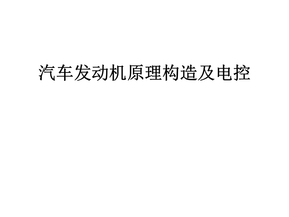 汽车发动机原理构造及电控系统培训课件_第1页