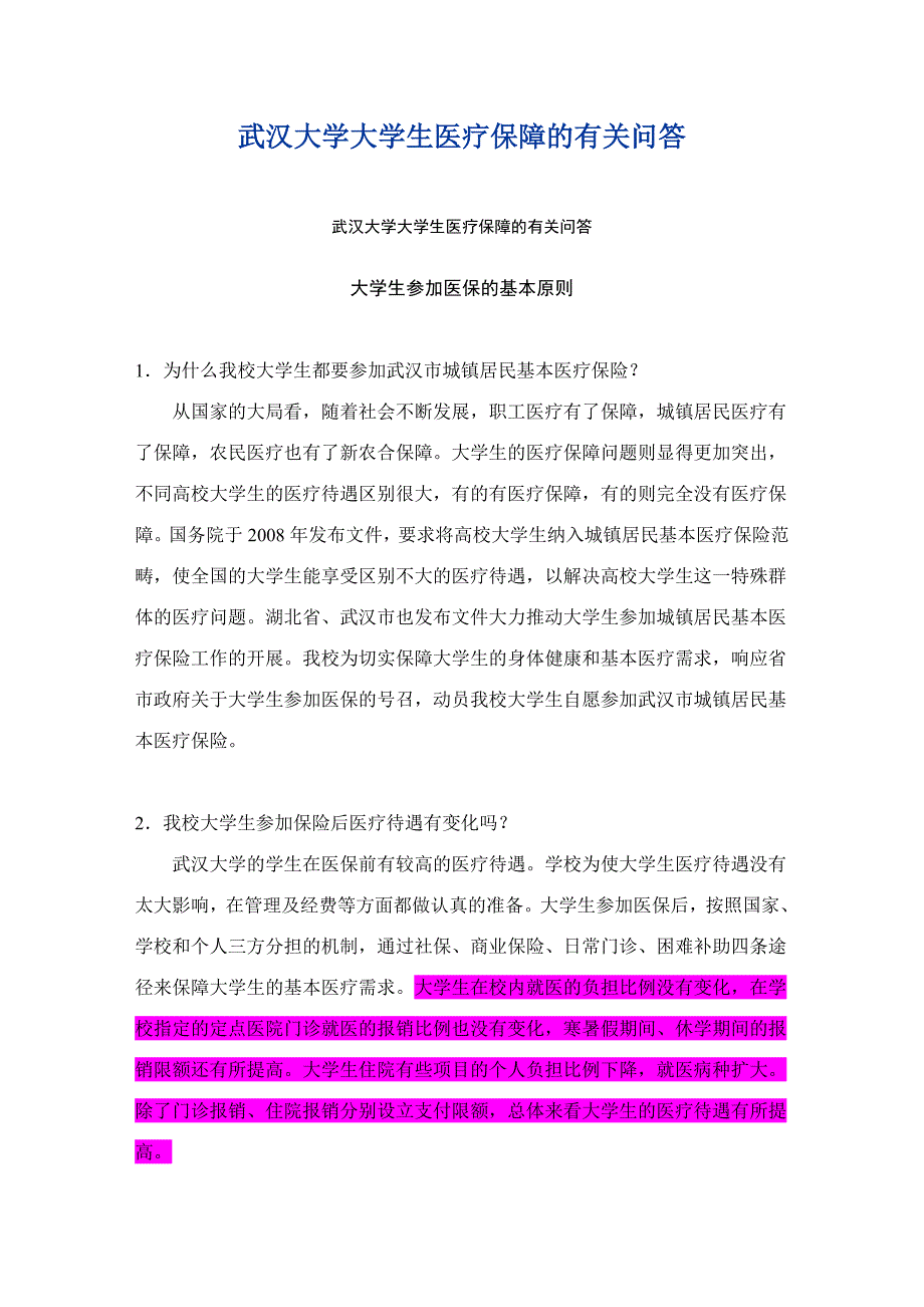 武汉大学大学生医疗保障的有关问答_第1页