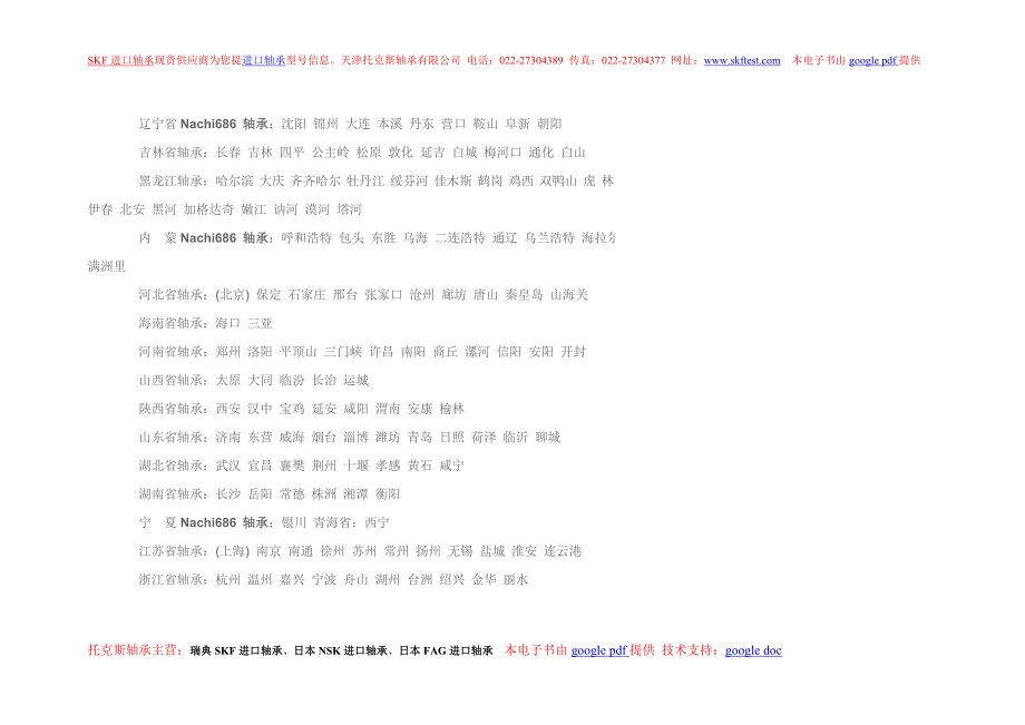 SKF进口轴承提供Nachi686深沟球轴承图纸_第3页