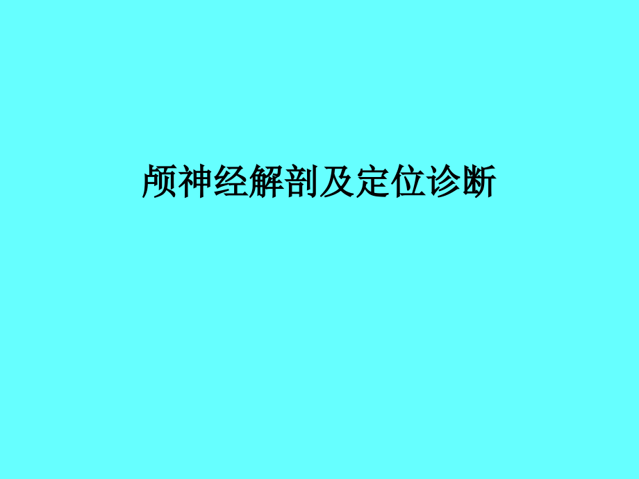 颅神经解剖及功能定位_第1页