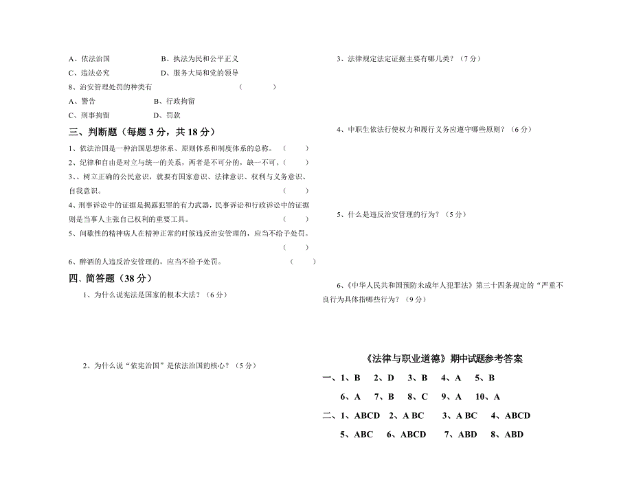 职业道德与法律期中试卷_第2页