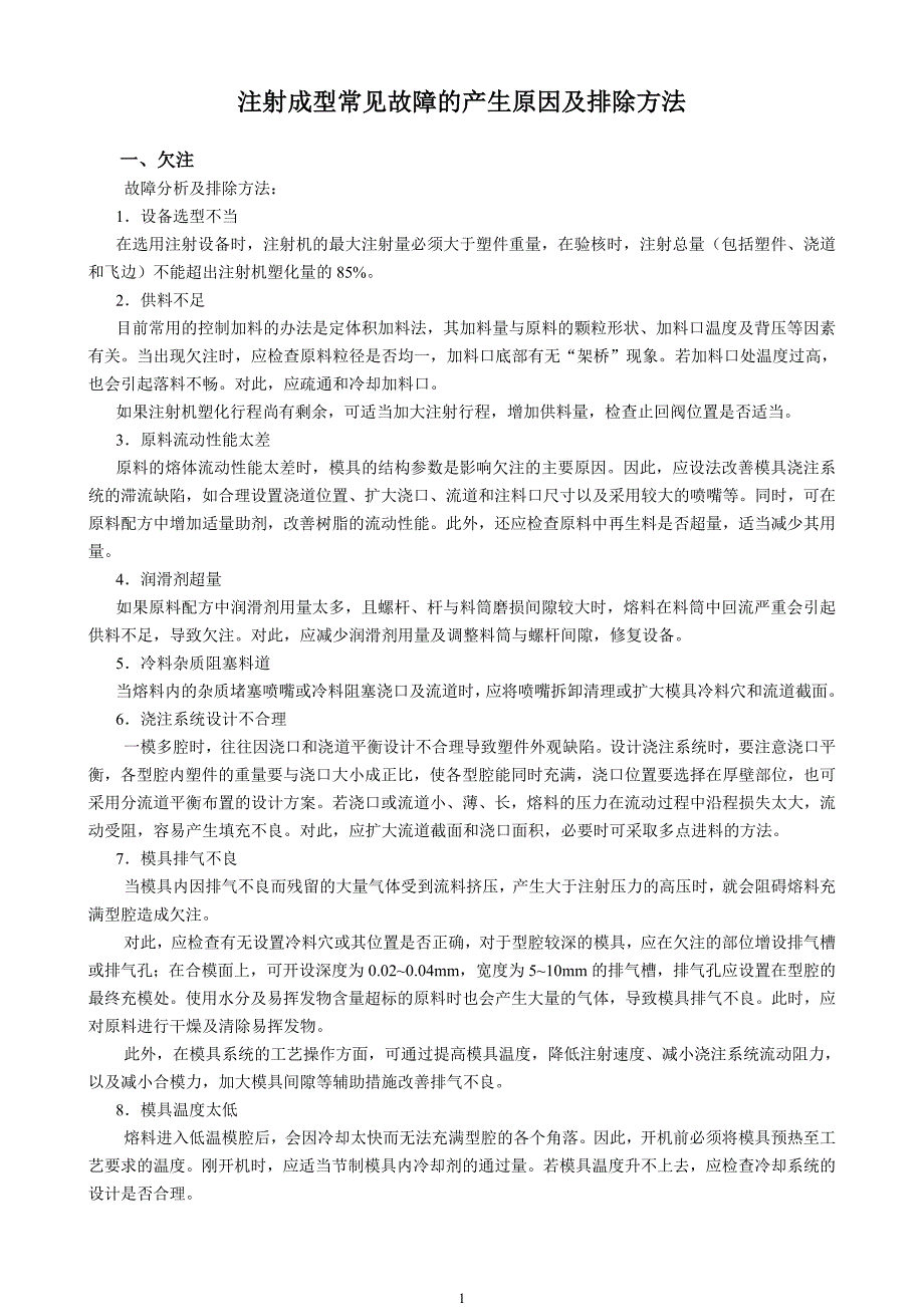 注射成型常见故障的产生原因及排除方法_第1页