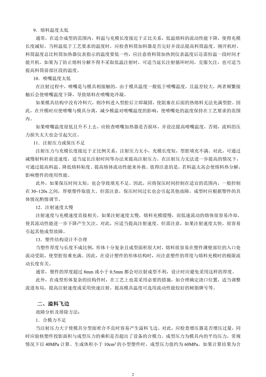 注射成型常见故障的产生原因及排除方法_第2页