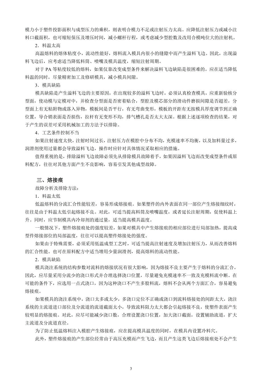 注射成型常见故障的产生原因及排除方法_第3页