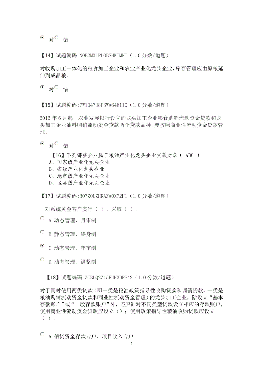 粮油信贷条线题库168道题_第4页