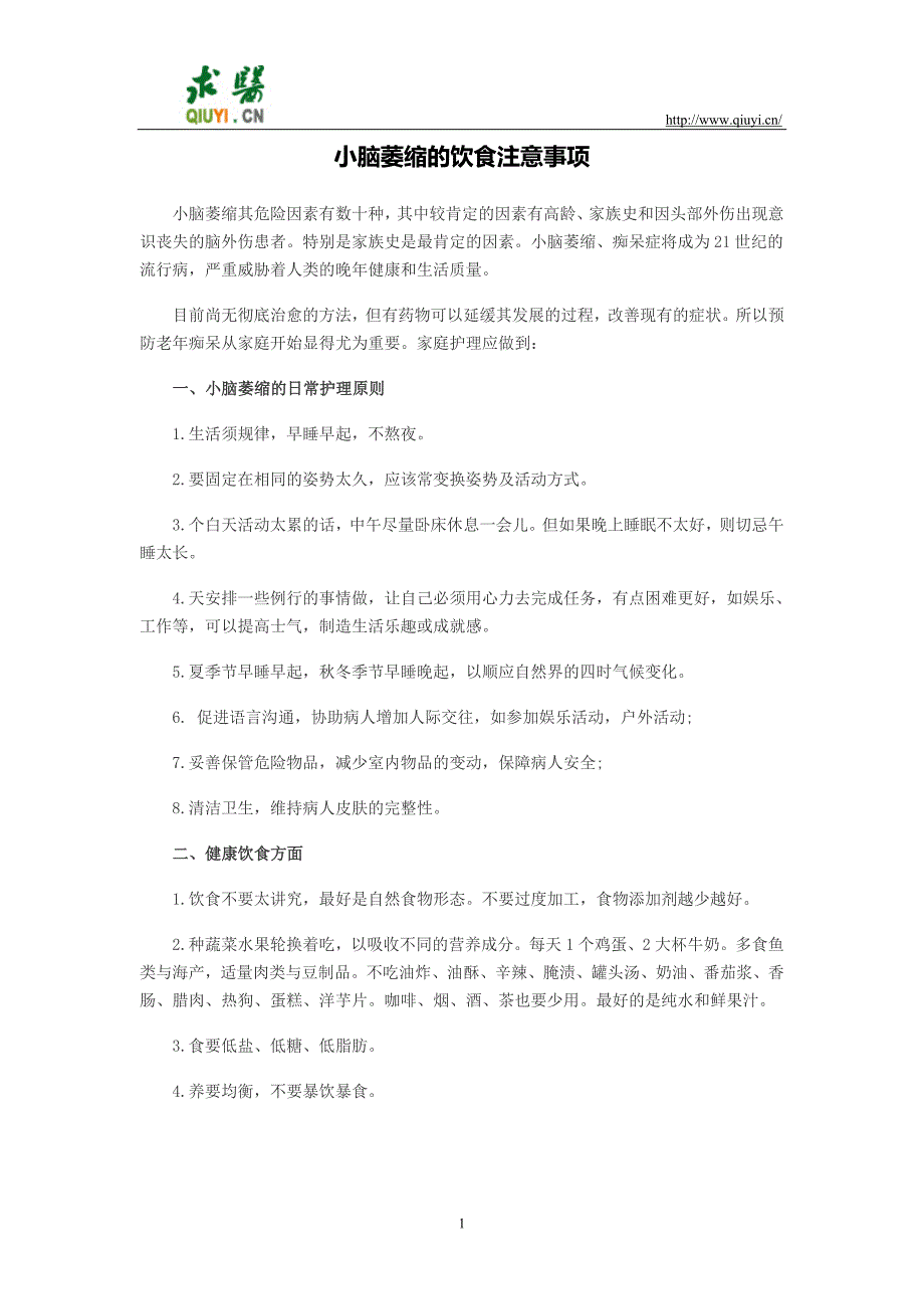 小脑萎缩的饮食注意事项_第1页