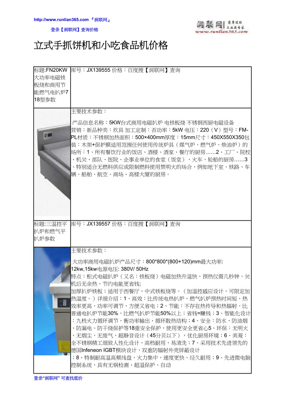 立式手抓饼机和小吃食品机价格_第2页