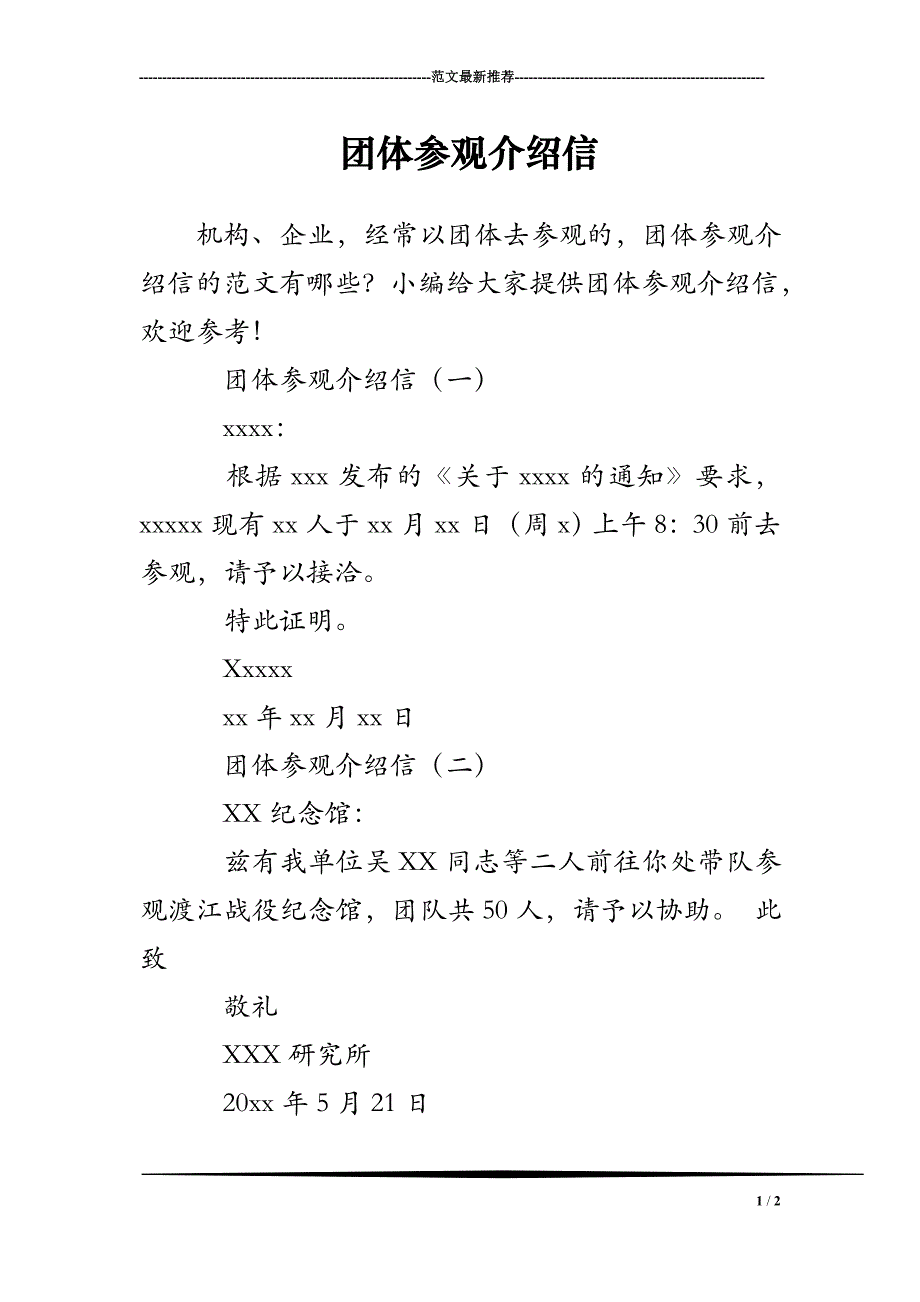 团体参观介绍信_第1页