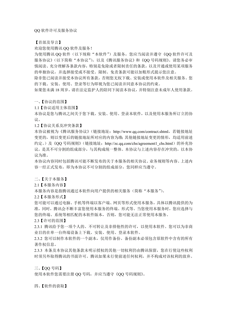 QQ软件许可及服务协议_第1页