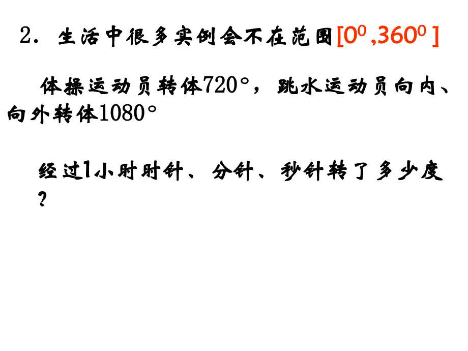 高中数学必修4角的概念的推广_第4页