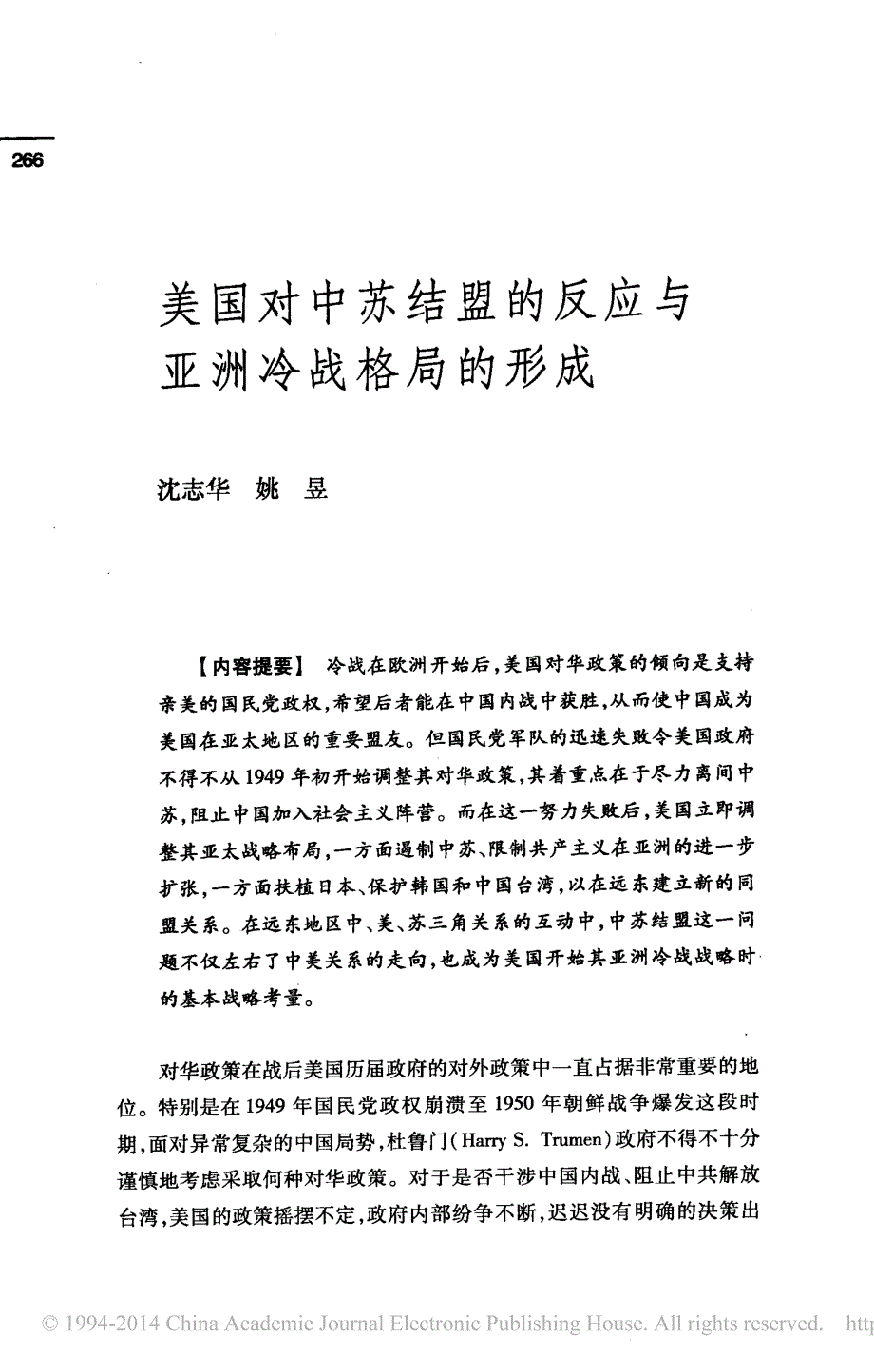 美国对中苏结盟的反应与亚洲冷战格局的形成_沈志华_第1页