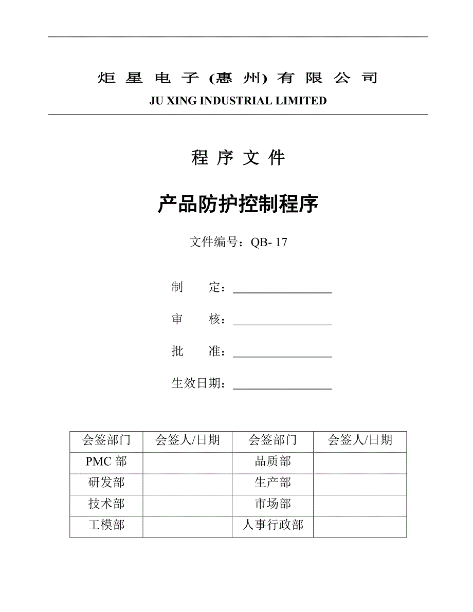 QB-17 产品防护控制程序_第1页