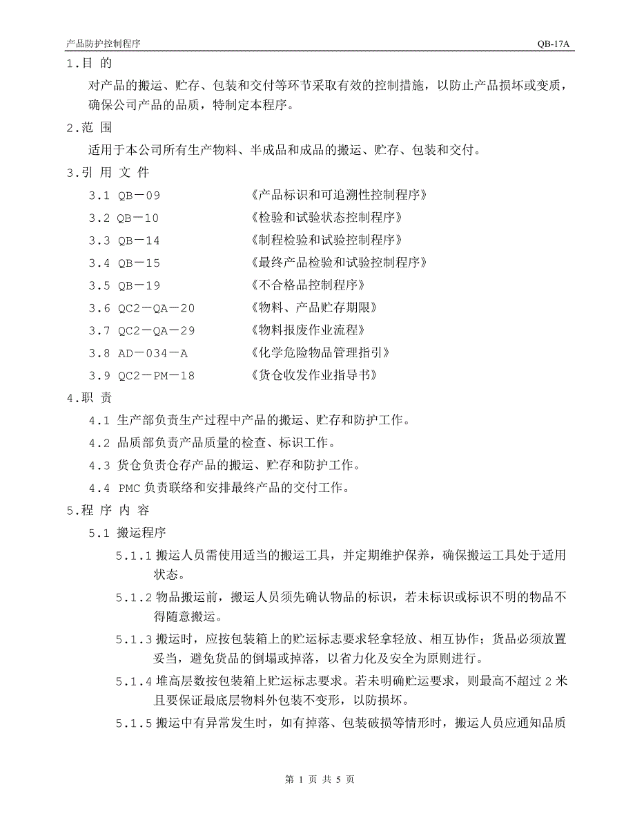 QB-17 产品防护控制程序_第2页