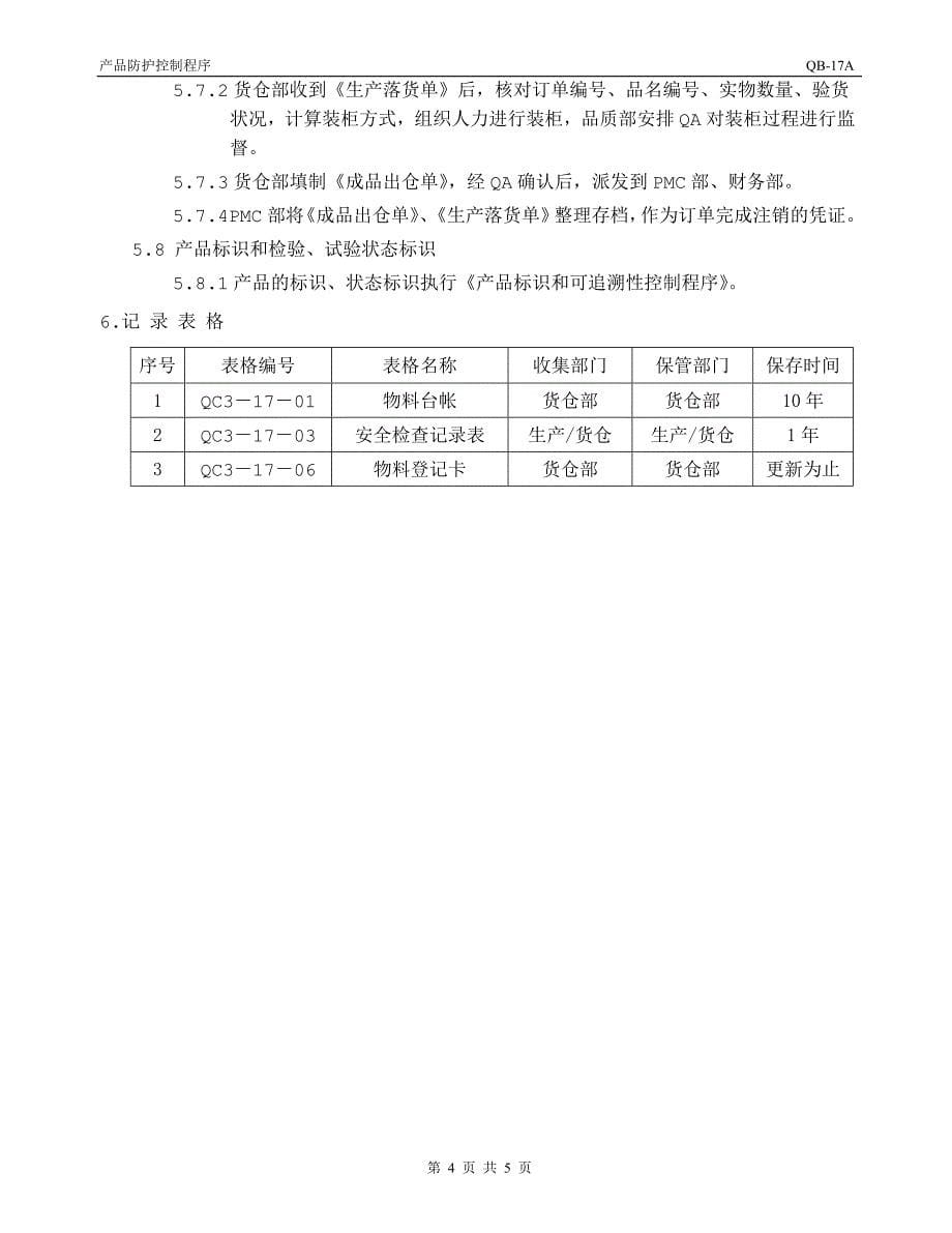 QB-17 产品防护控制程序_第5页