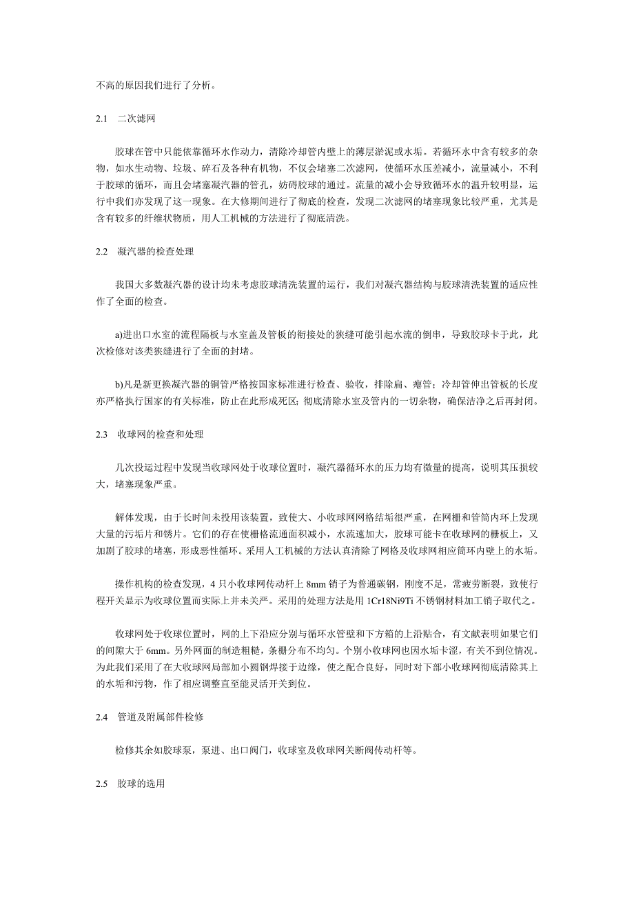 电厂胶球清洗装置存在的问题与对策_第2页