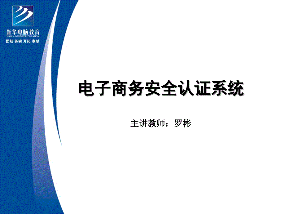 电子商务安全概论_第1页