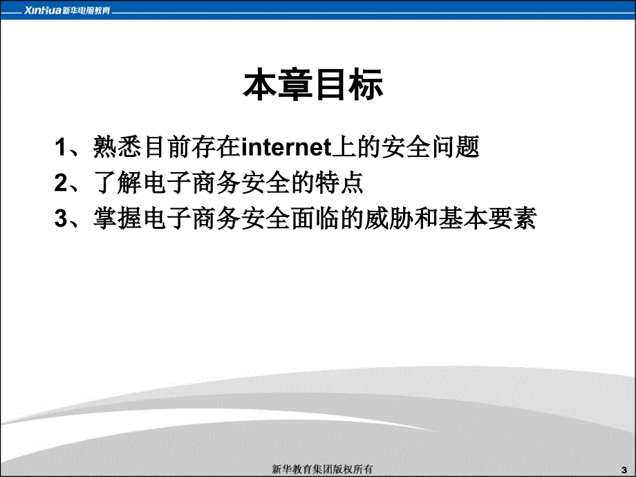 电子商务安全概论_第3页