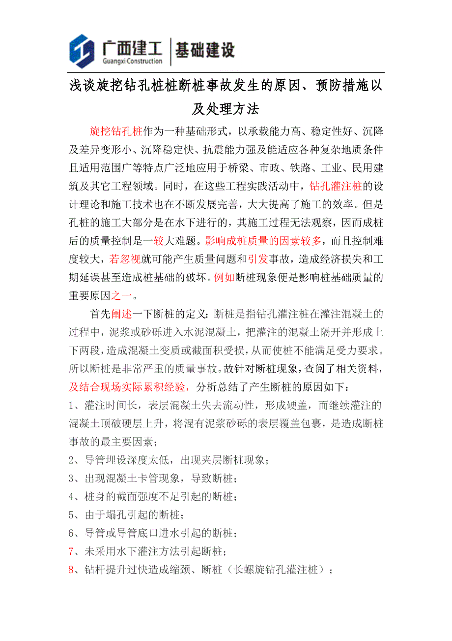 浅谈旋挖钻孔桩桩断桩事故发生的原因_第1页