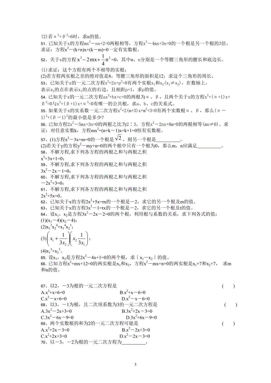 一元二次方程根与系数关系专项训练_第3页