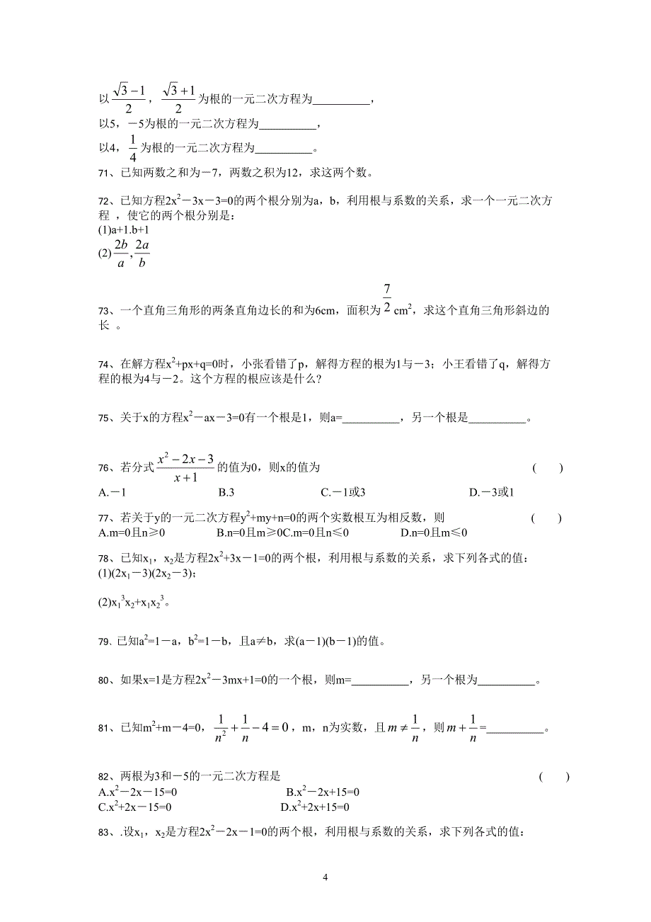 一元二次方程根与系数关系专项训练_第4页