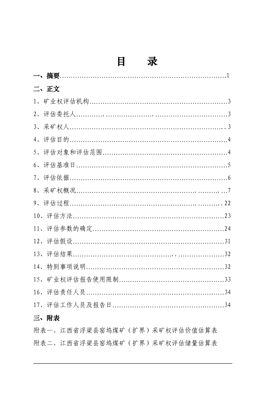 江西省浮梁县窑坞煤矿（扩界）_第2页