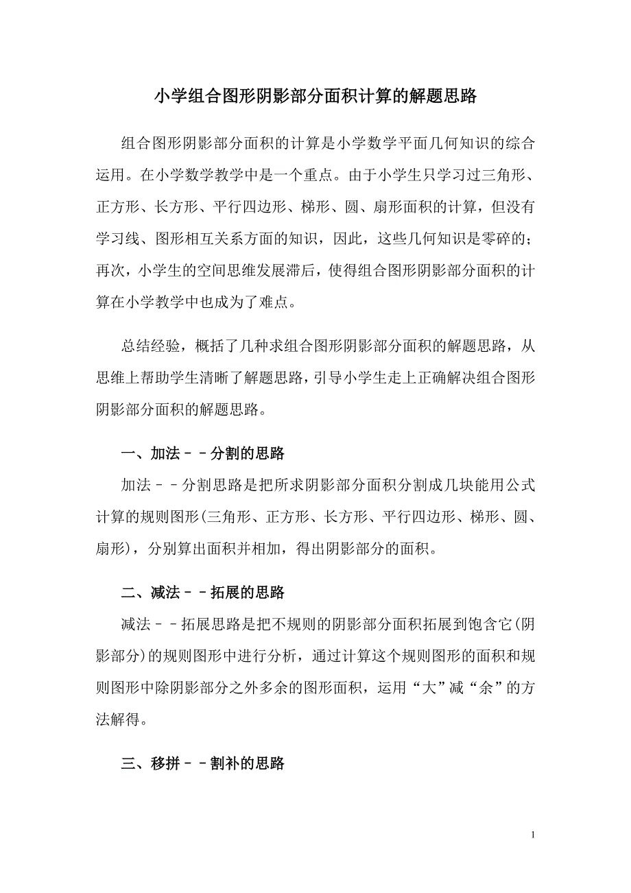 小学组合图形阴影部分面积计算的解题思路_第1页