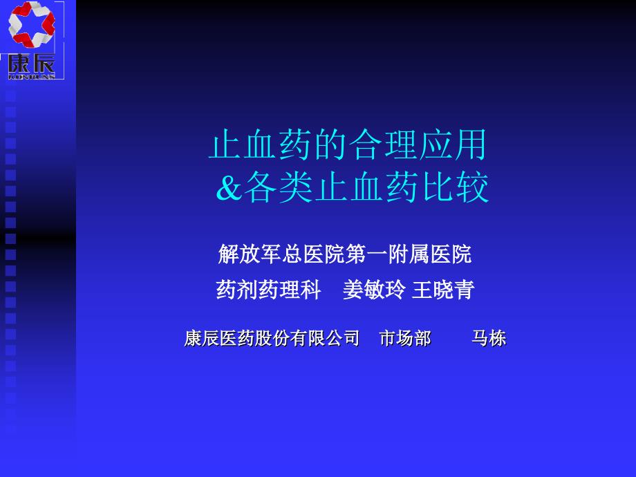 止血药的合理应用各类止血药比较_第1页