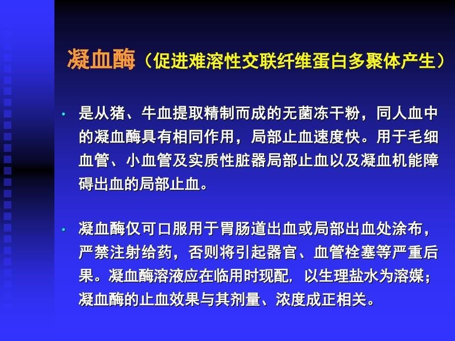 止血药的合理应用各类止血药比较_第5页