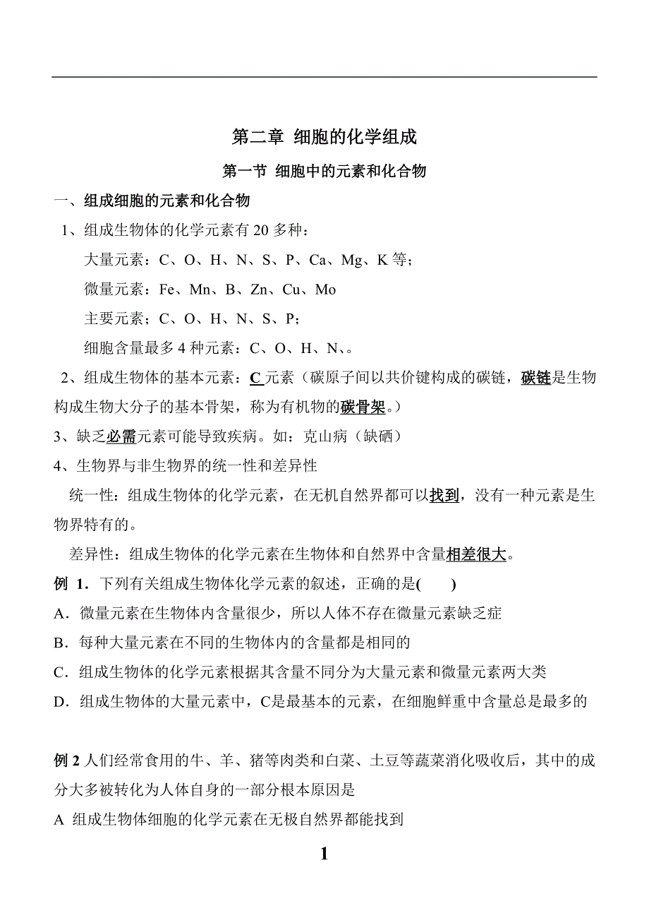 高中生物必修一第二章组成细胞的分子_第1页