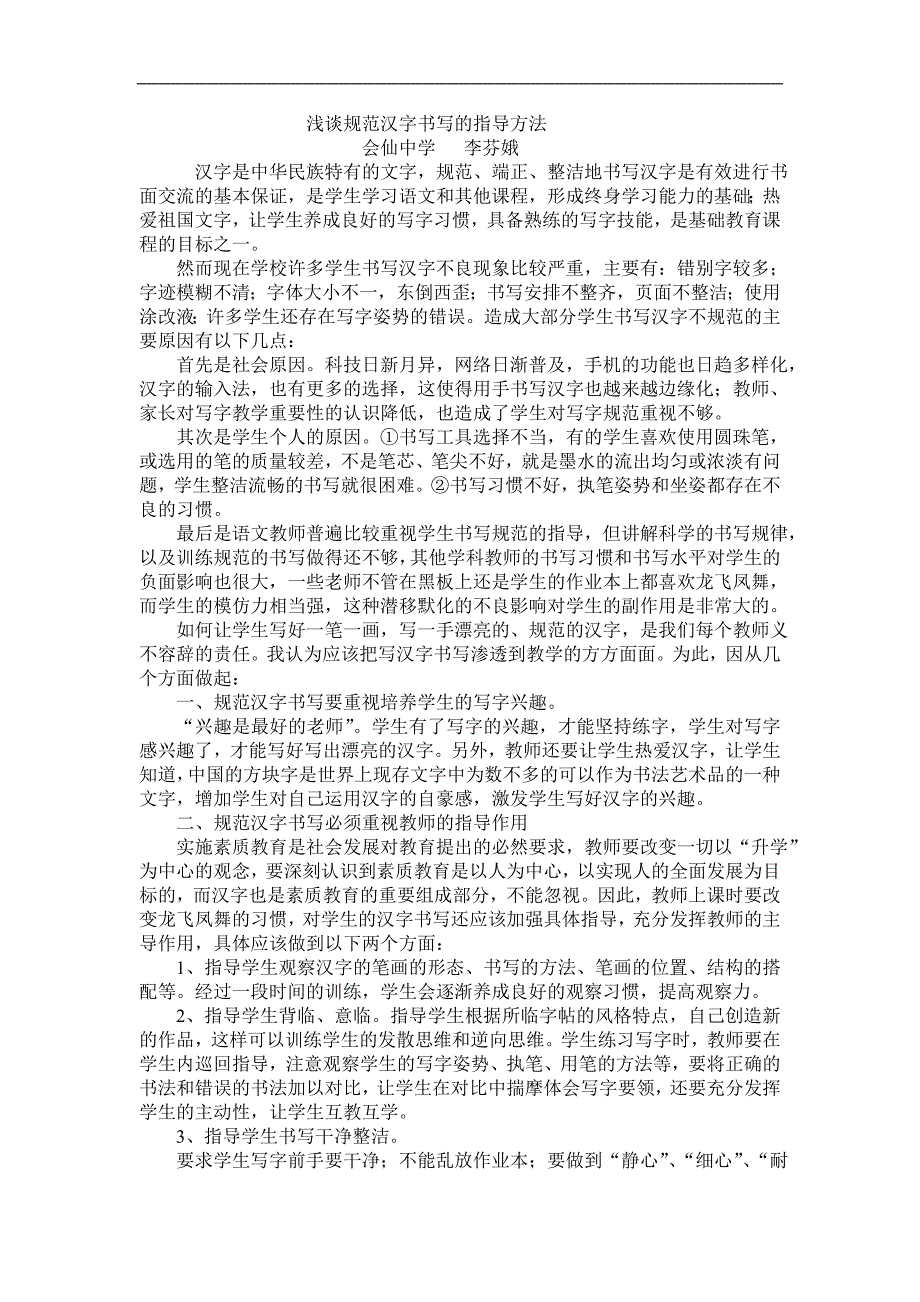 浅谈规范汉字书写的指导方法_第1页