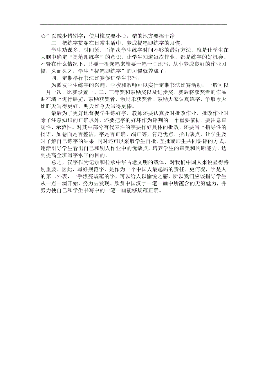 浅谈规范汉字书写的指导方法_第2页