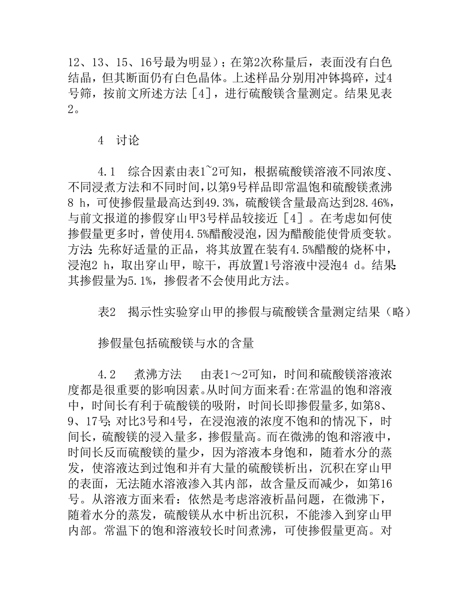 掺假穿山甲的揭示性实验_第3页