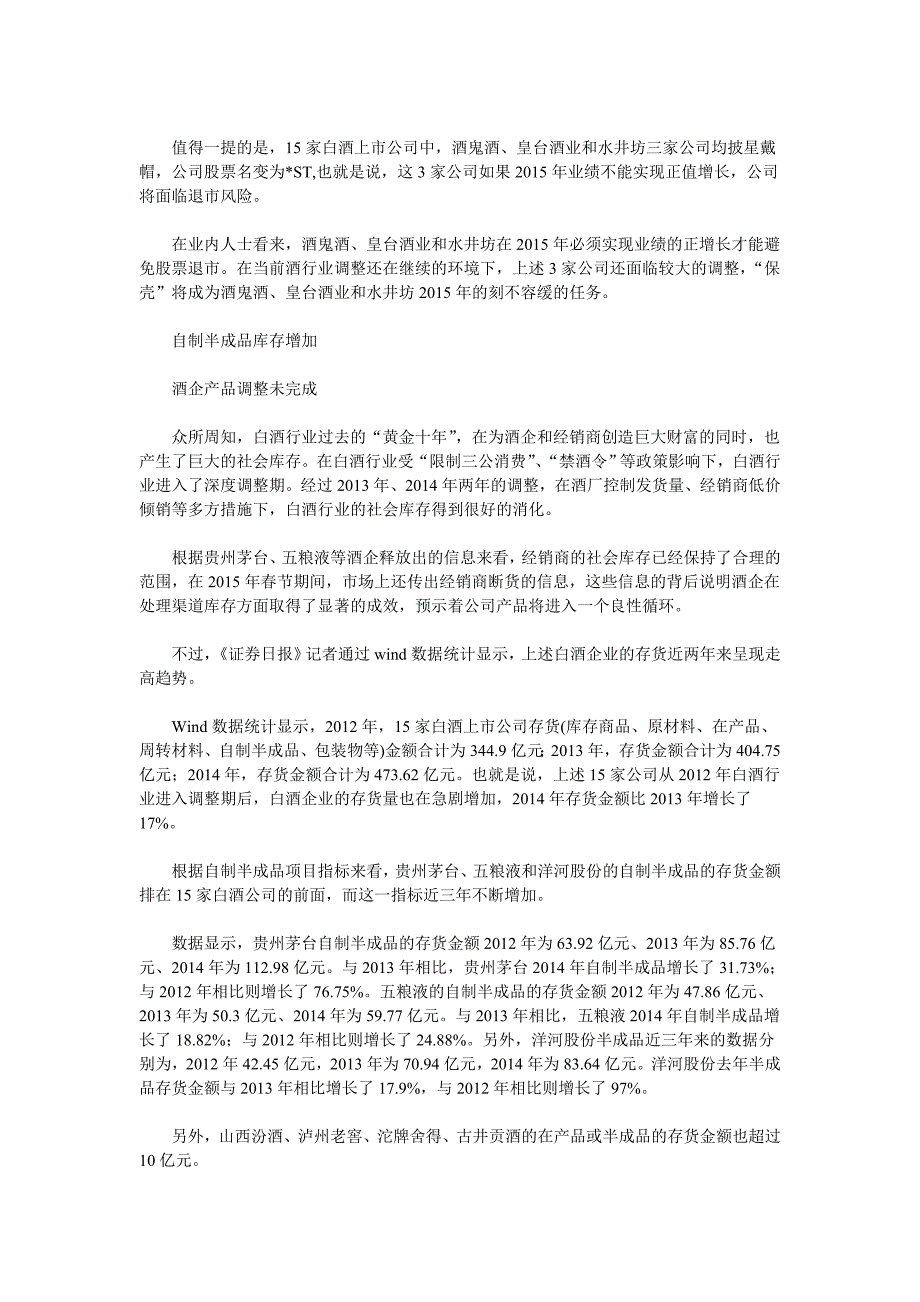 15家酒企去年净利润降近2成 存货高达473亿元 _第2页