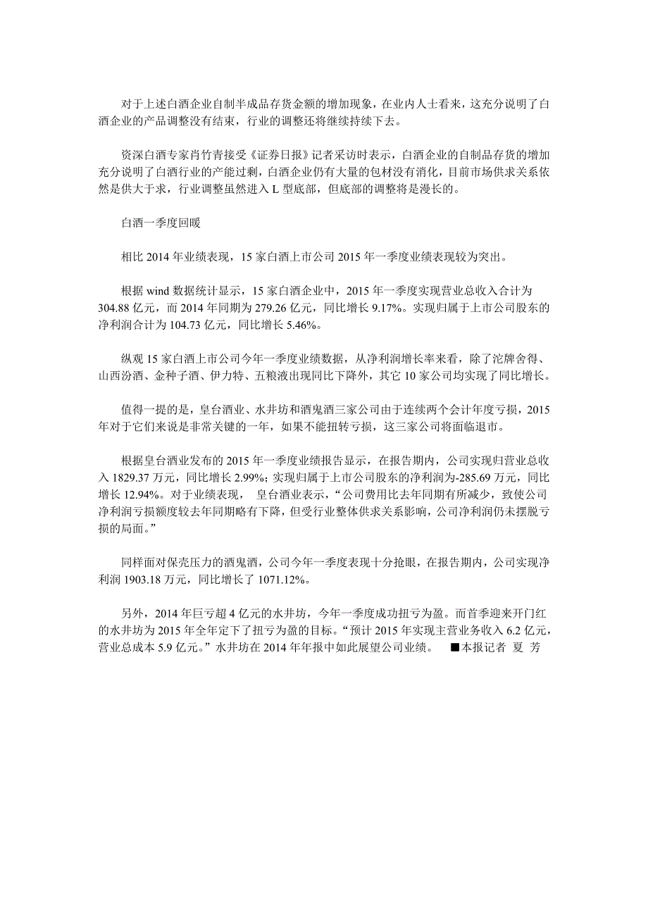 15家酒企去年净利润降近2成 存货高达473亿元 _第3页