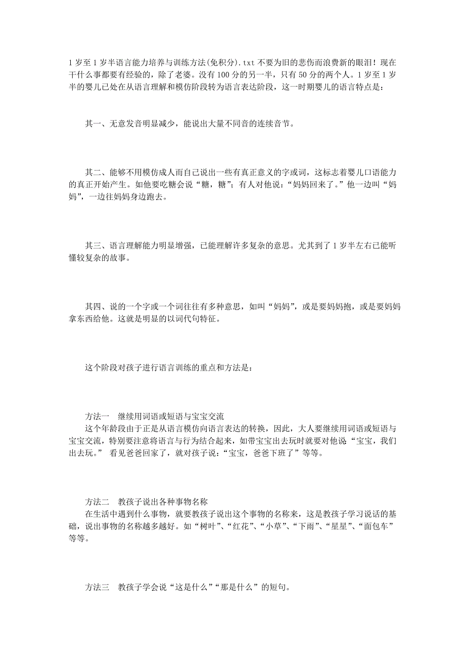 1岁至1岁半语言能力培养与训练方法(免积分)_第1页