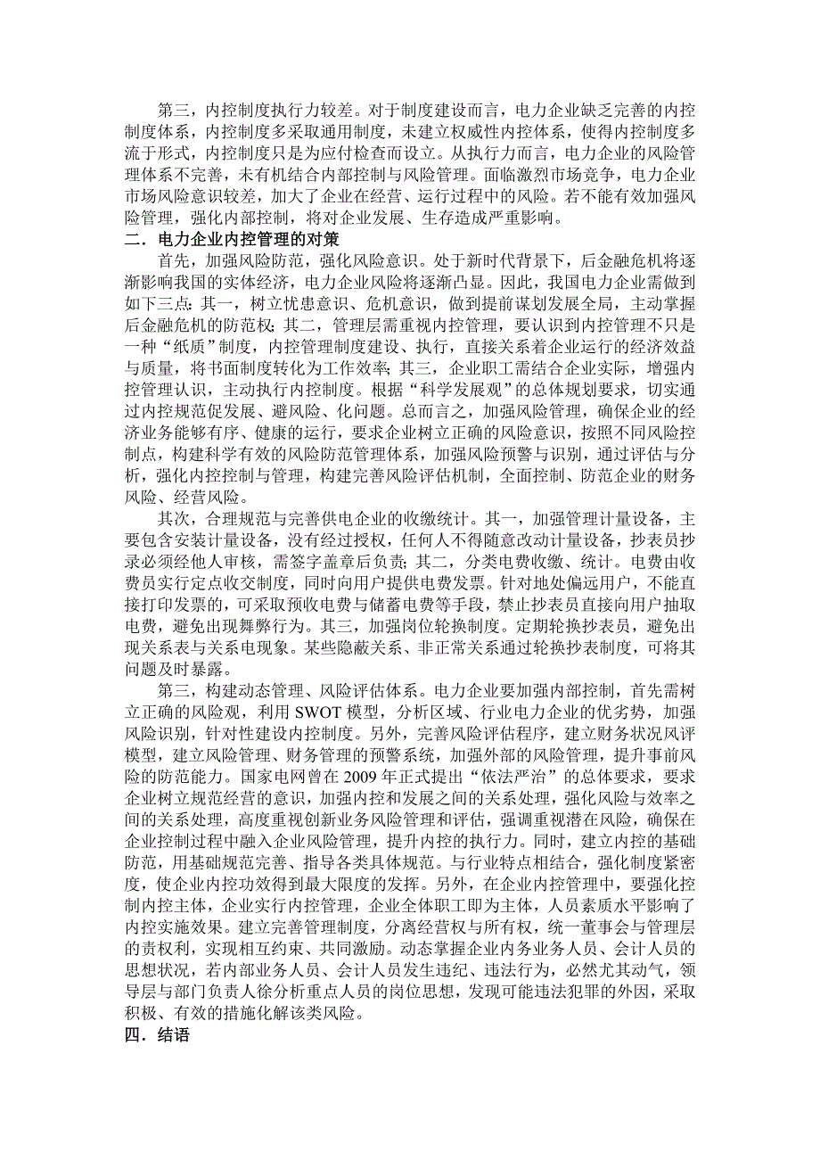 浅谈电力企业内控管理存在的问题及对策_第2页